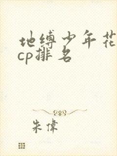 地缚少年花子君cp排名