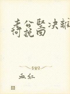 老公坚决离婚如何挽回