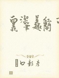 白洁 美红 高义 笔趣阁