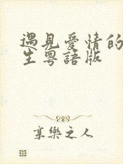 遇见爱情的利先生粤语版