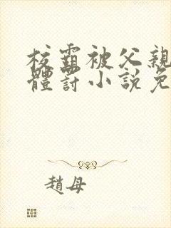 校霸被父亲当众体罚小说免费阅读