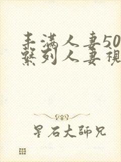 丰满人妻500系列人妻视频封面