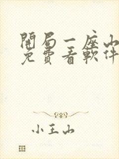 开局一座山漫画免费看软件