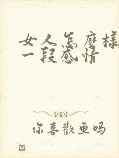 女人怎么样挽回一段感情