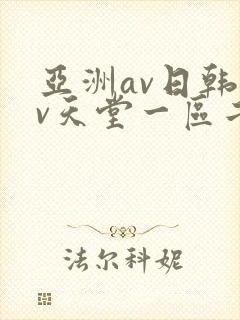 亚洲av日韩av天堂一区二区三区