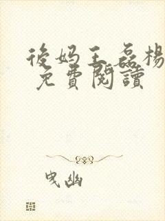 后妈王磊杨晓芬 免费阅读封面