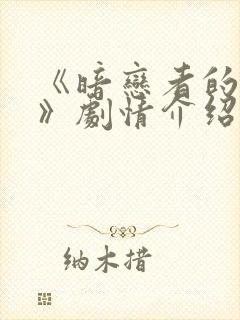 《暗恋者的救赎》剧情介绍