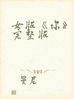 女版《你》原唱完整版封面