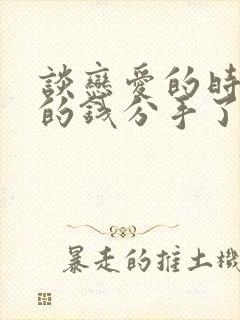 谈恋爱的时候给的钱分手了要还吗