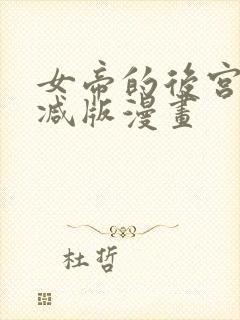 女帝的后宫未删减版漫画