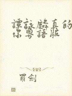 谭咏麟真的爱着你粤语版