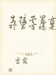 生孩子男女取决于男方还是女方