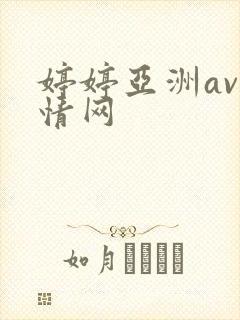 婷婷亚洲av激情网