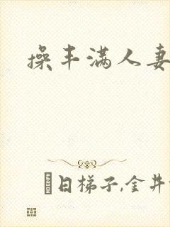 操丰满人妻视频