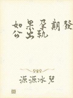 如果孕期发现老公出轨