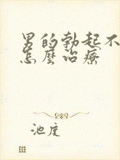 男的勃起不够硬怎么治疗