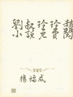 刘叔玲玲赵菲的小说免费阅读全文封面