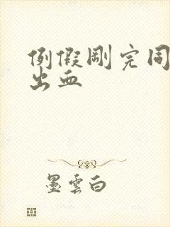 例假刚完同房又出血