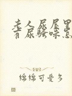 老人尿屋里总是有尿骚味怎么去除封面