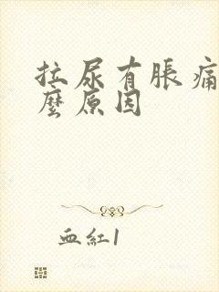 拉尿有胀痛感什么原因