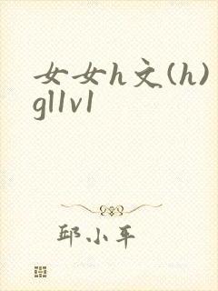 女女h文(h)gl1v1