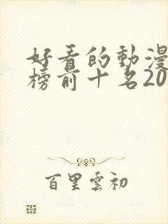 好看的动漫排行榜前十名2021封面