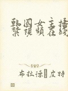 韩国女主播19禁视频在线观看