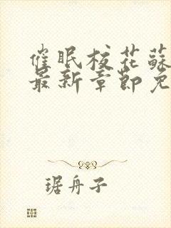 催眠校花苏若雪最新章节免费阅读