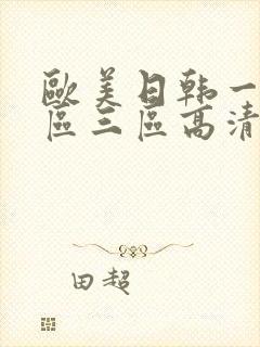 欧美日韩一区二区三区高清在线