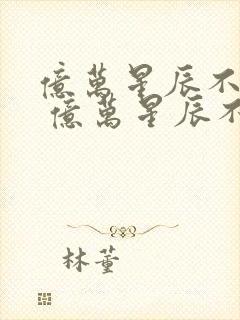 亿万星辰不及你 亿万星辰不及你