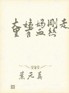 大姨妈刚走白带里有血丝