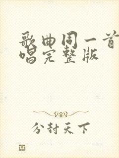 歌曲同一首歌原唱完整版