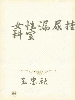 女性漏尿挂哪个科室