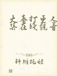 大奉打更人39集在线观看