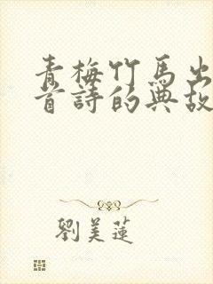 青梅竹马出自哪首诗的典故