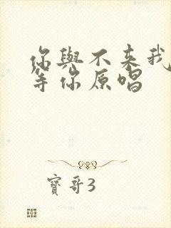 你与不来我都在等你原唱封面