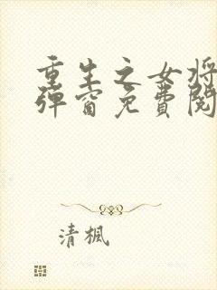 重生之女将星无弹窗免费阅读