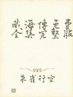 藏海传免费观看全集完整版第二季