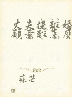 丈夫提离婚我不愿意离怎么办