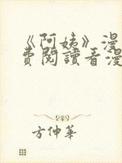 《阿姨》漫画免费阅读看漫画下拉式