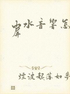 山水音响怎么投屏