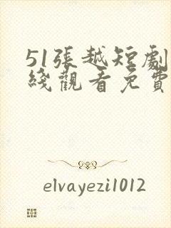 51张越短剧在线观看免费封面