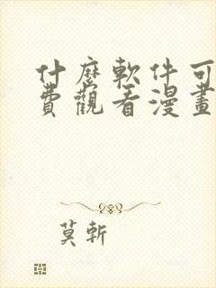 什么软件可以免费观看漫画