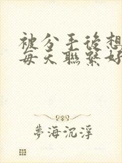 被分手后想挽回每天联系好吗