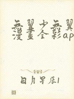 无翼少无翼恶女漫画全彩app