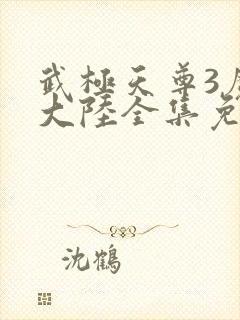 武极天尊3魔方大陆全集免费看