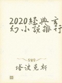 2020经典玄幻小说排行榜
