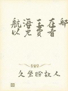 航海王在哪里可以免费看