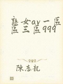 熟女av一区二区三区999封面