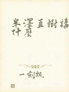 半泽直树讲的是什么